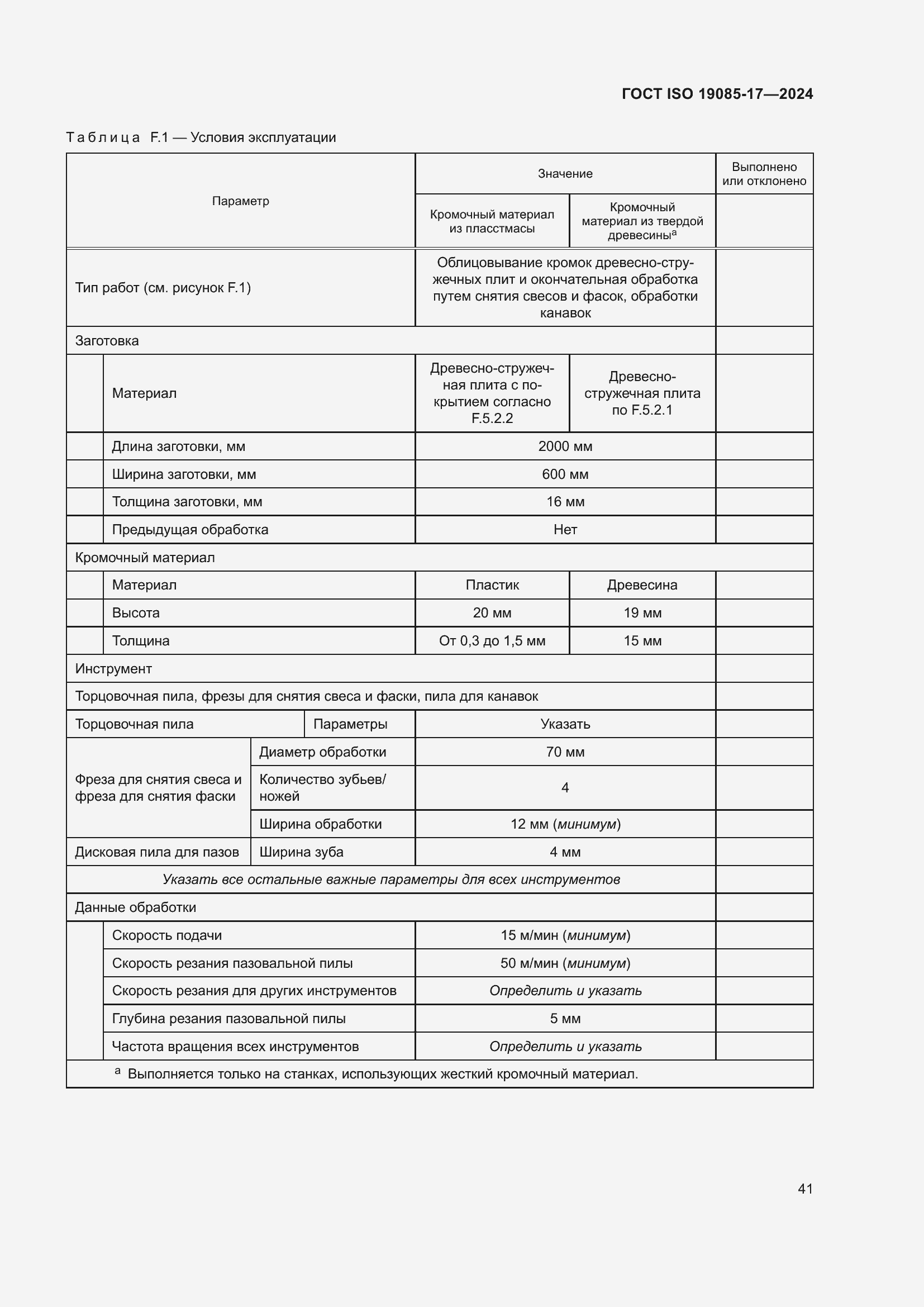 Страница 47 ГОСТ ISO 19085-17-2024