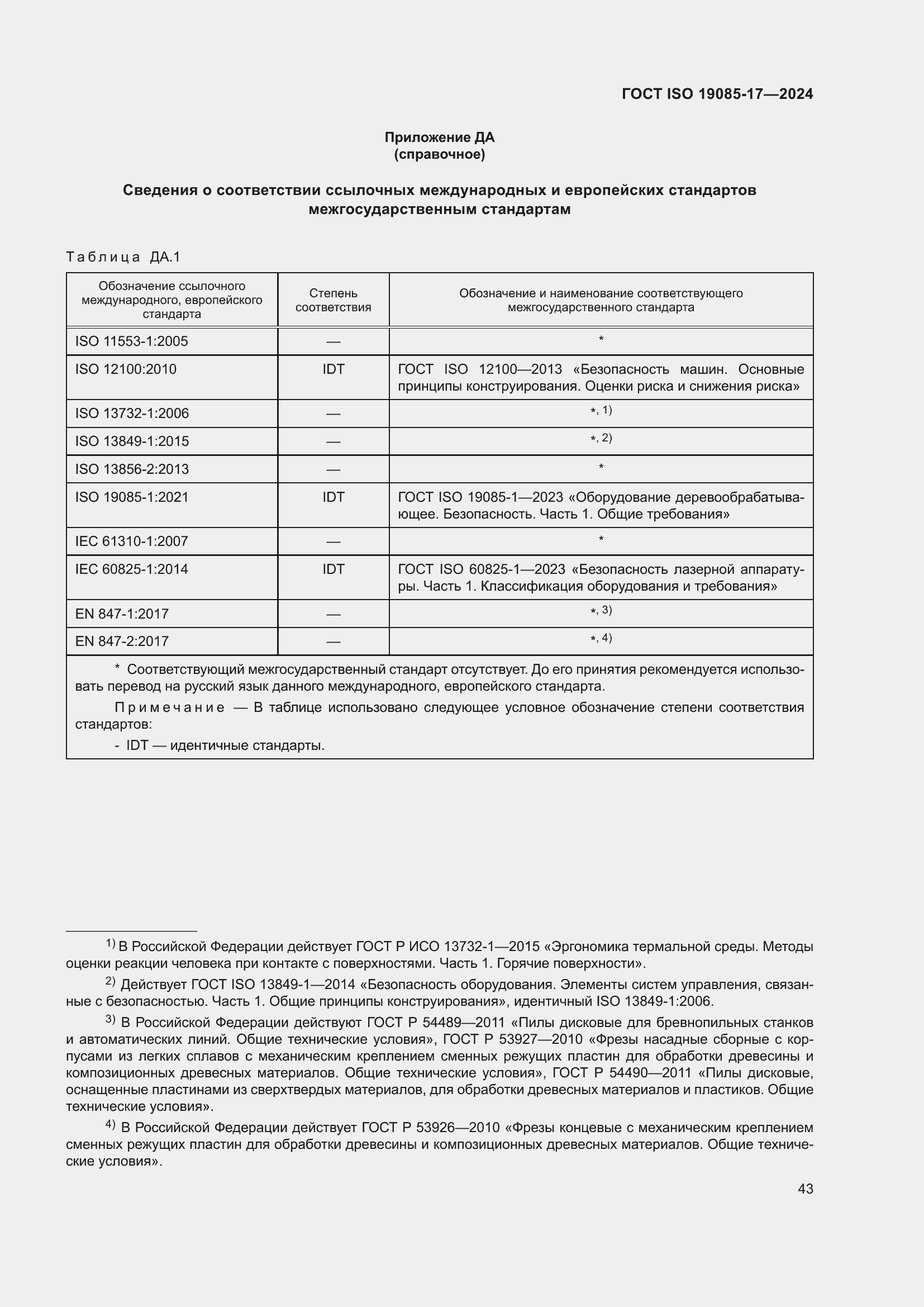 Страница 49 ГОСТ ISO 19085-17-2024