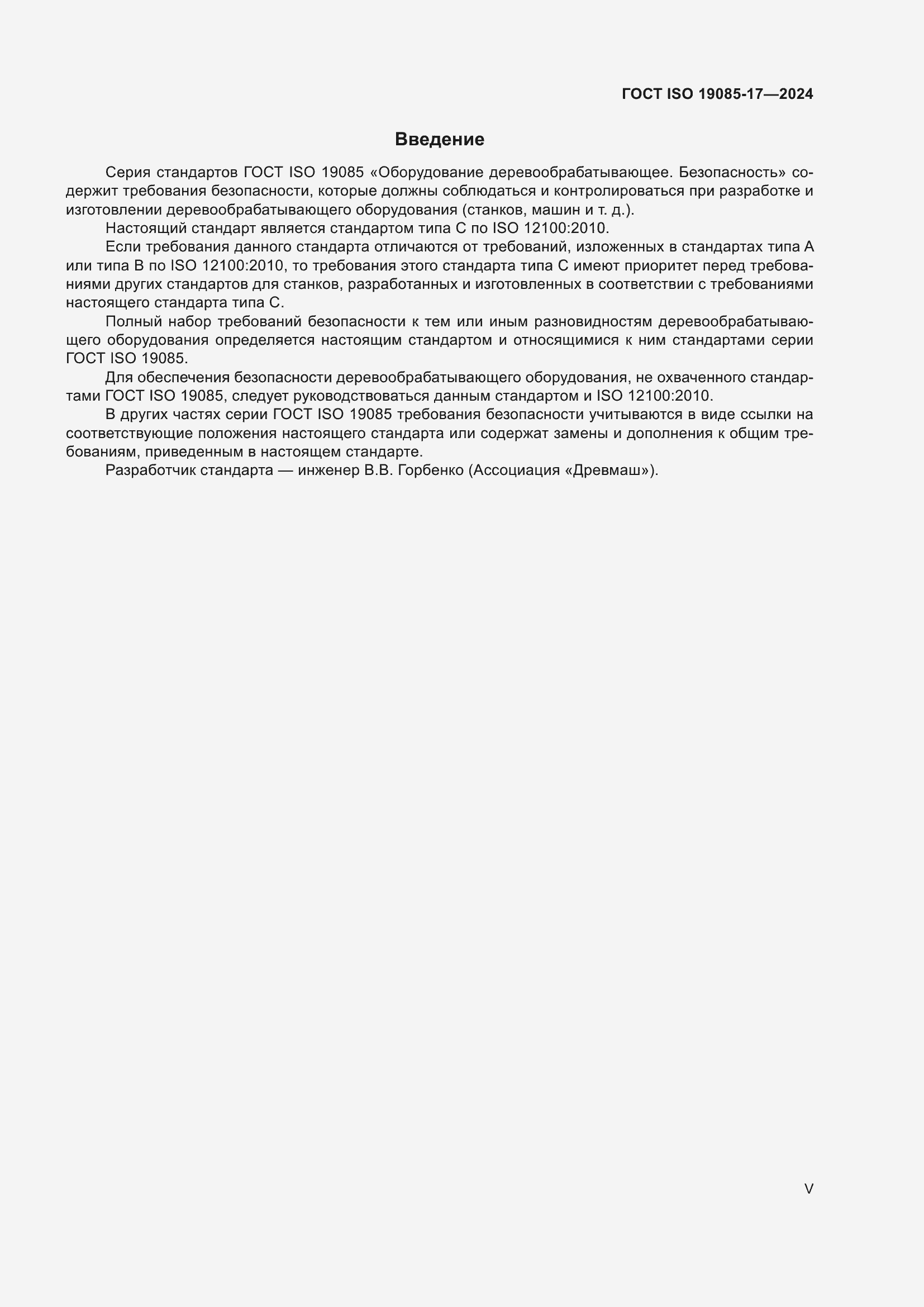 Страница 5 ГОСТ ISO 19085-17-2024