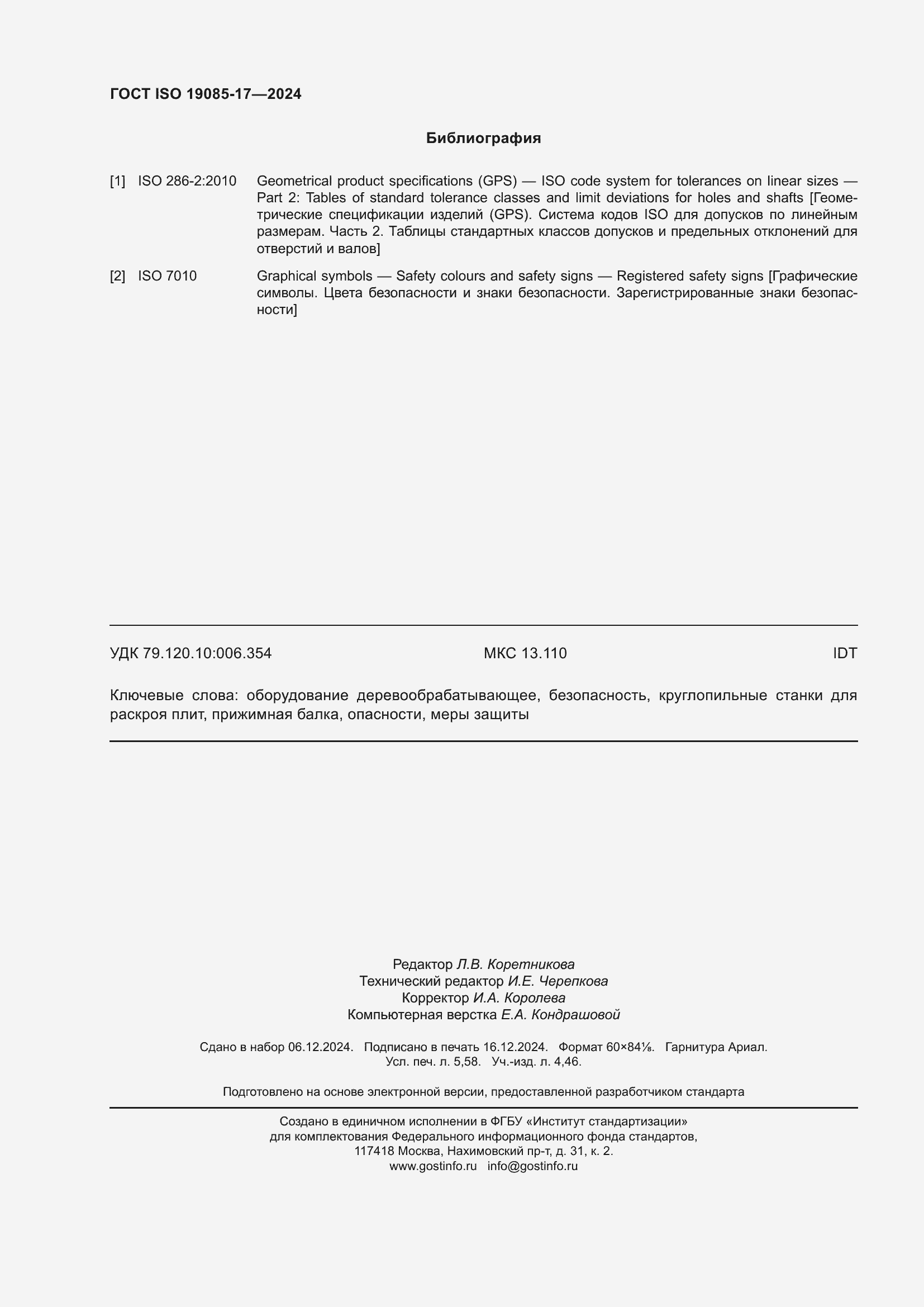 Страница 50 ГОСТ ISO 19085-17-2024