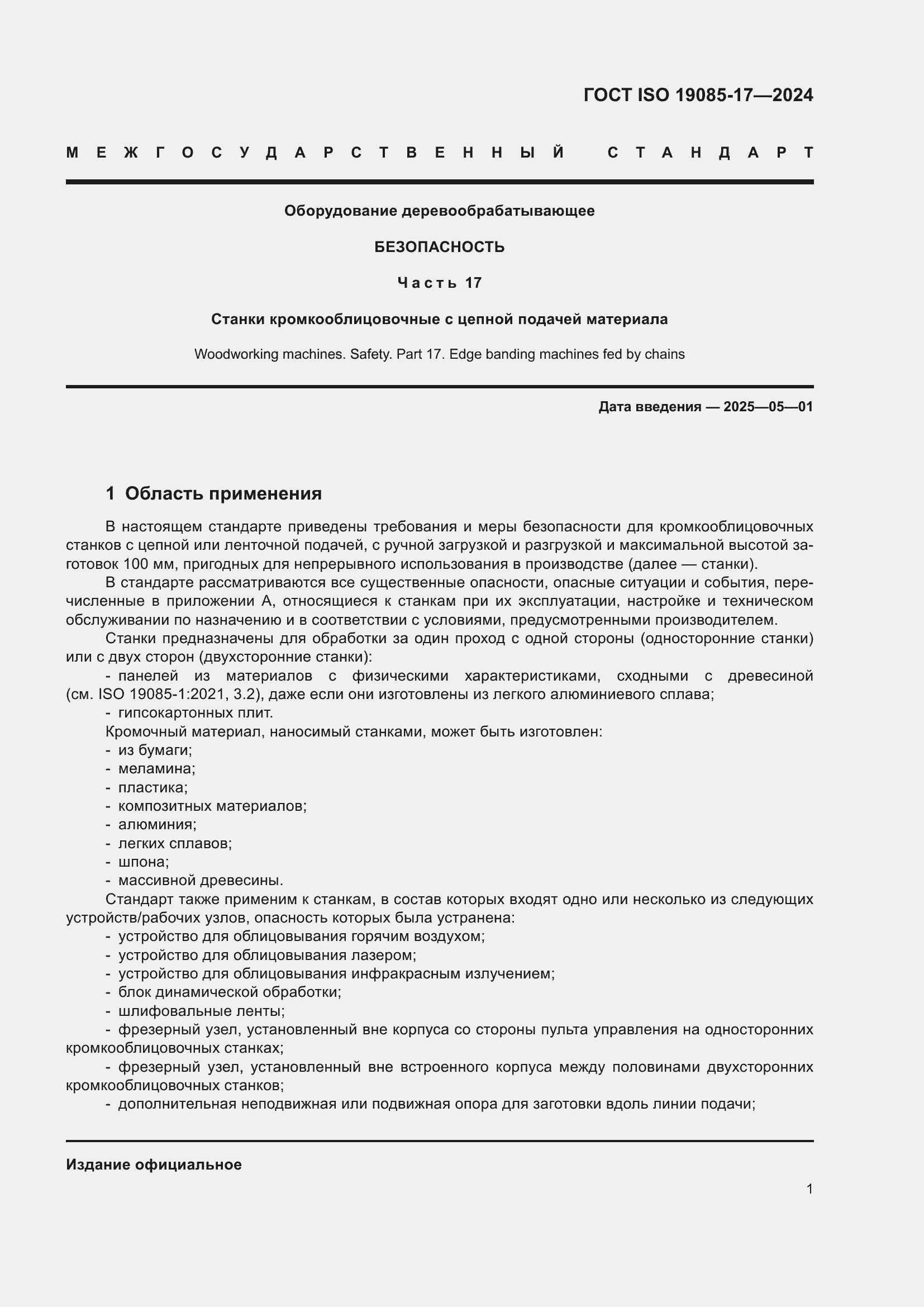 Страница 7 ГОСТ ISO 19085-17-2024