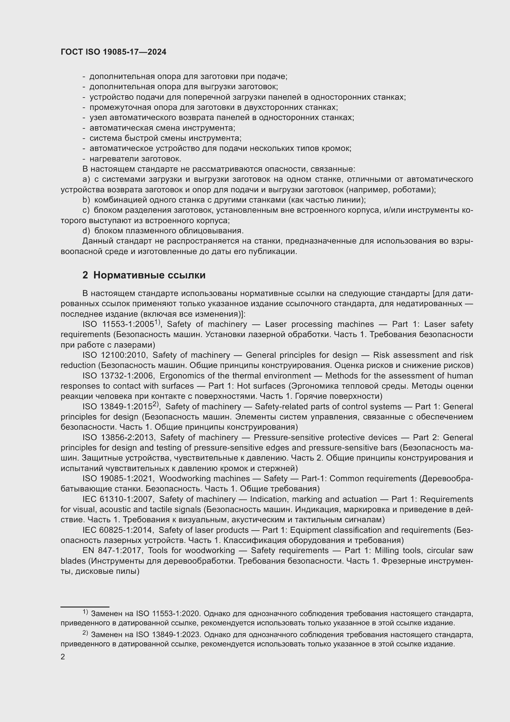 Страница 8 ГОСТ ISO 19085-17-2024