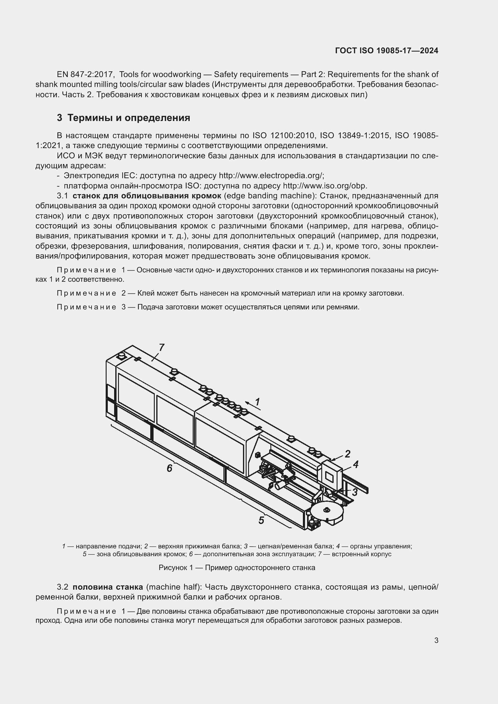 Страница 9 ГОСТ ISO 19085-17-2024