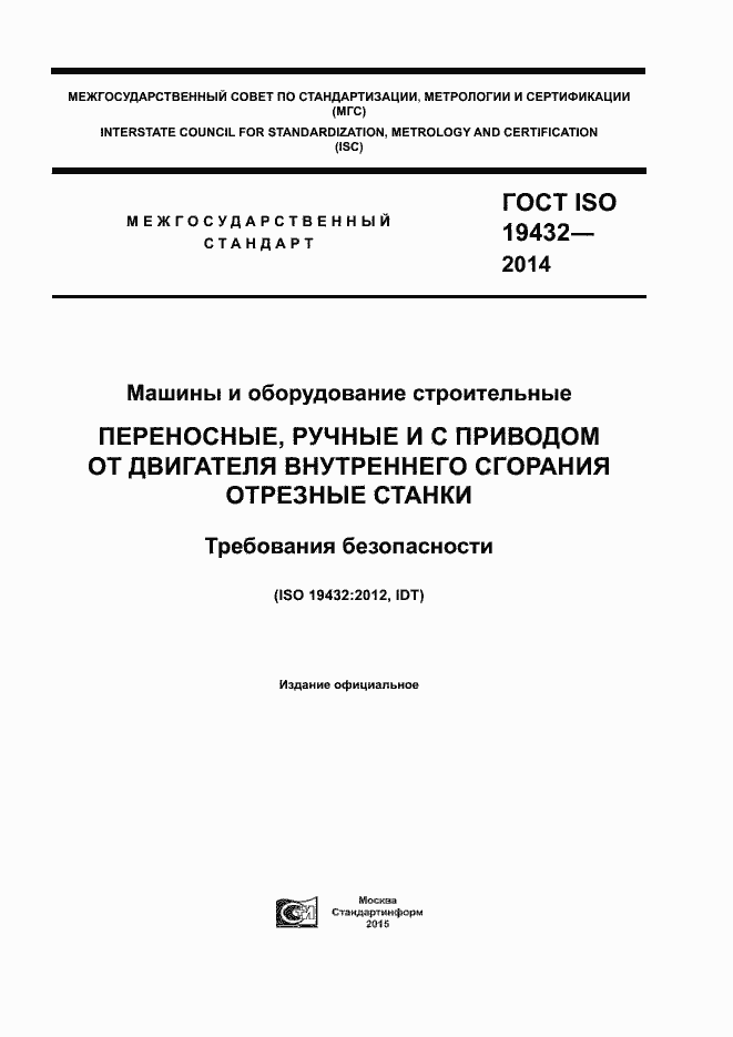 Страница 1 ГОСТ ISO 19432-2014