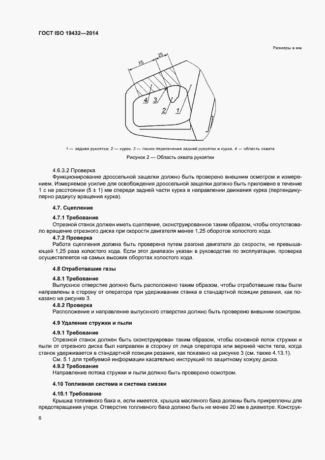 Страница 10 ГОСТ ISO 19432-2014