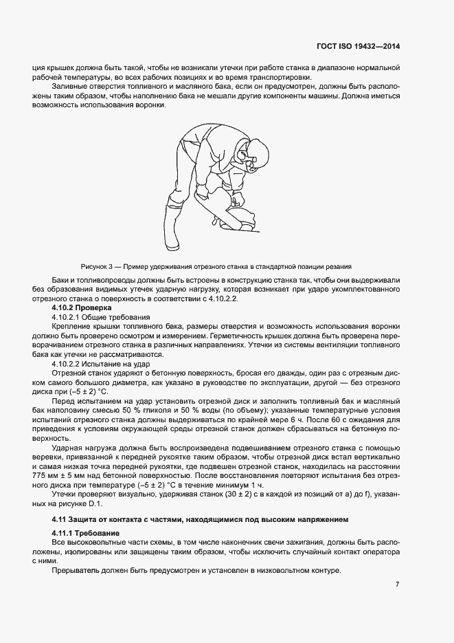 Страница 11 ГОСТ ISO 19432-2014