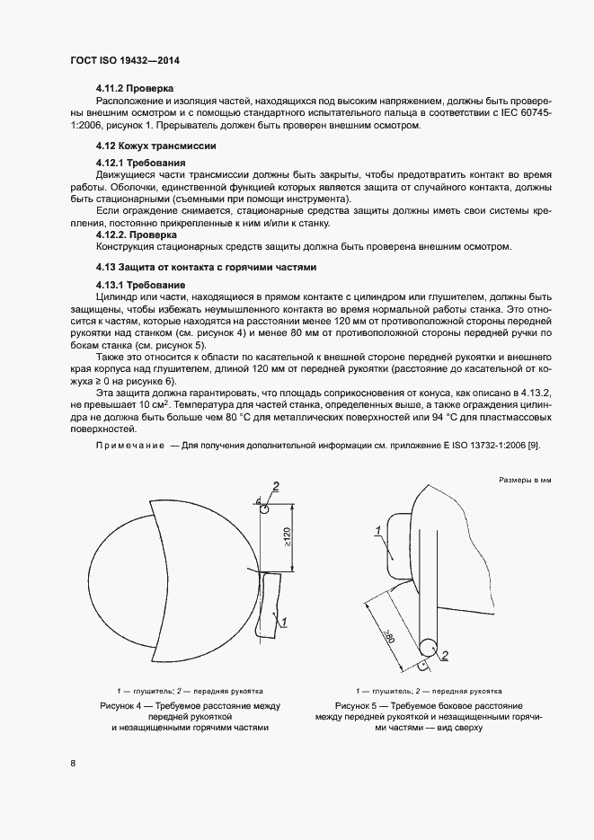 Страница 12 ГОСТ ISO 19432-2014