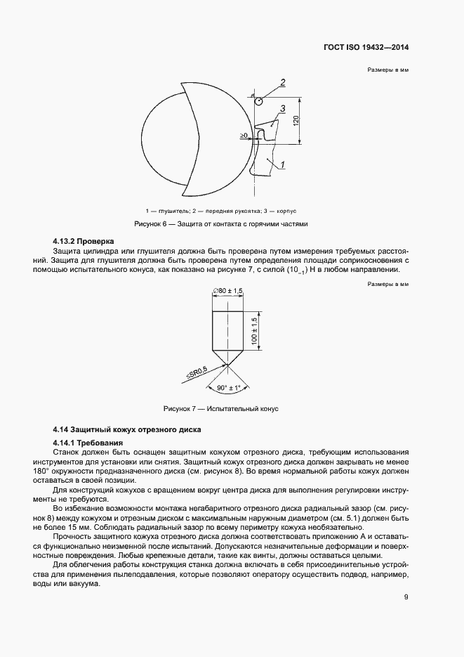 Страница 13 ГОСТ ISO 19432-2014