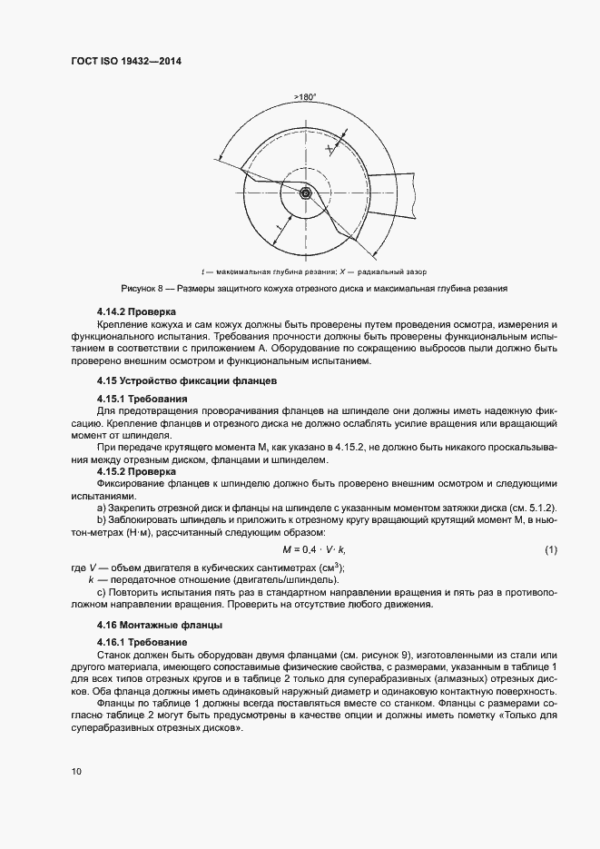 Страница 14 ГОСТ ISO 19432-2014