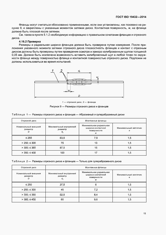 Страница 15 ГОСТ ISO 19432-2014