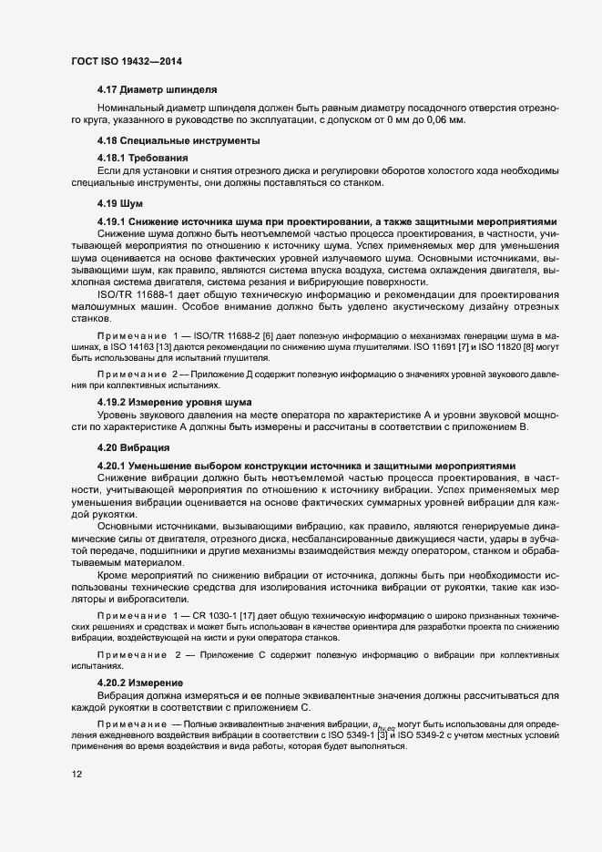 Страница 16 ГОСТ ISO 19432-2014