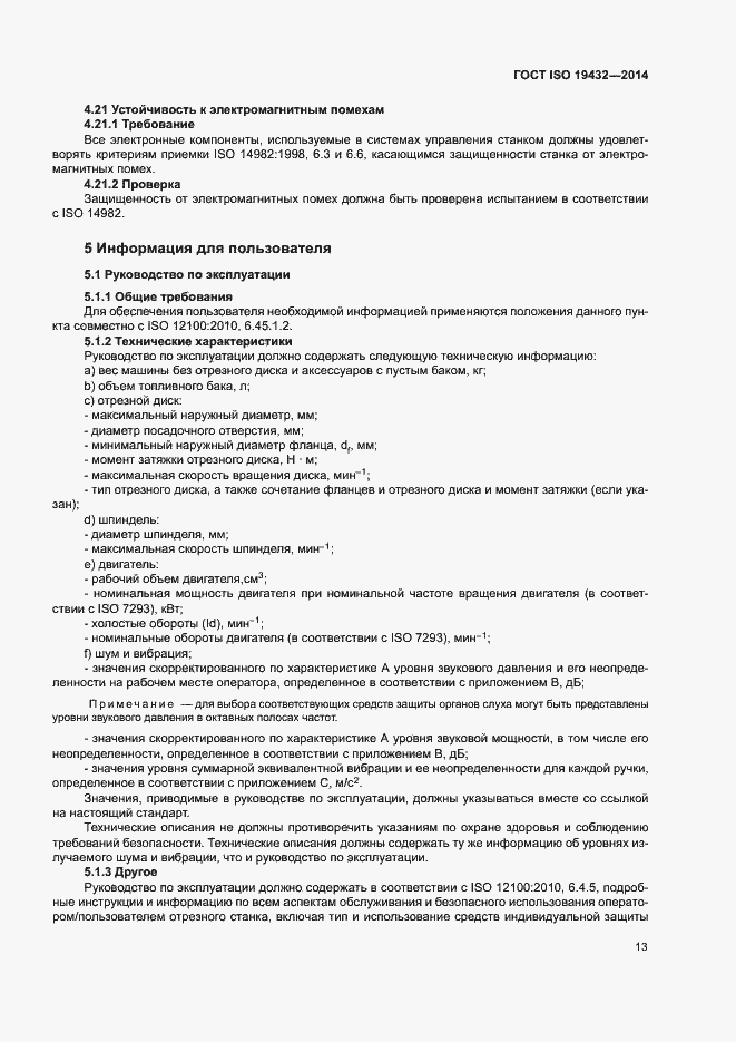 Страница 17 ГОСТ ISO 19432-2014