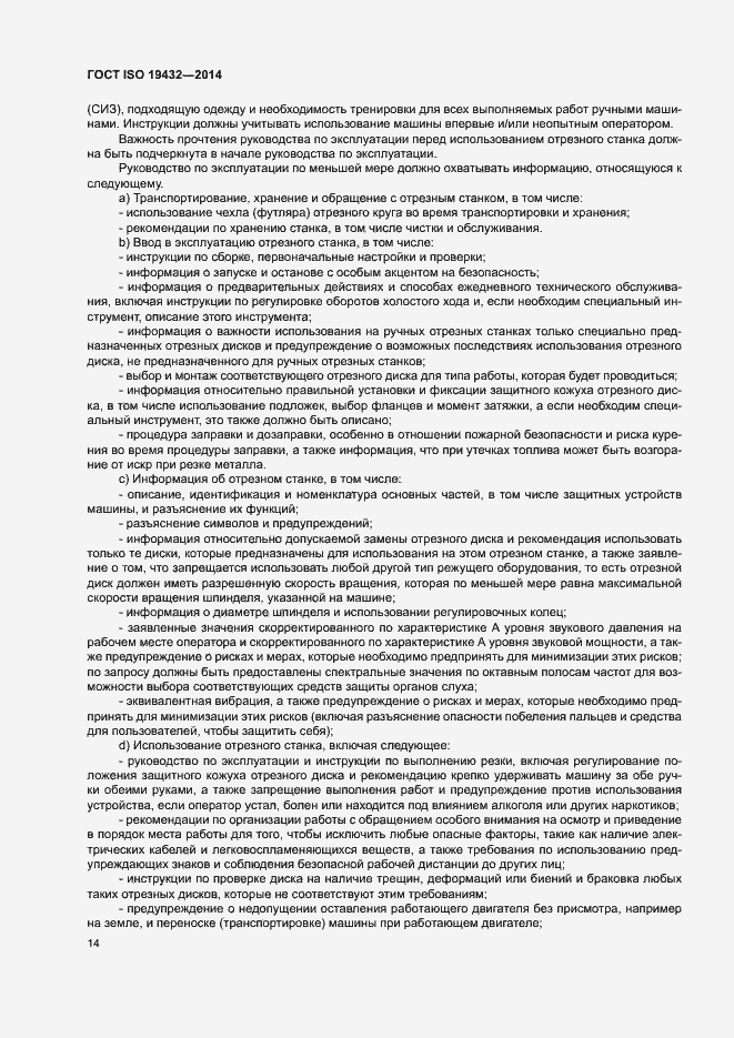 Страница 18 ГОСТ ISO 19432-2014