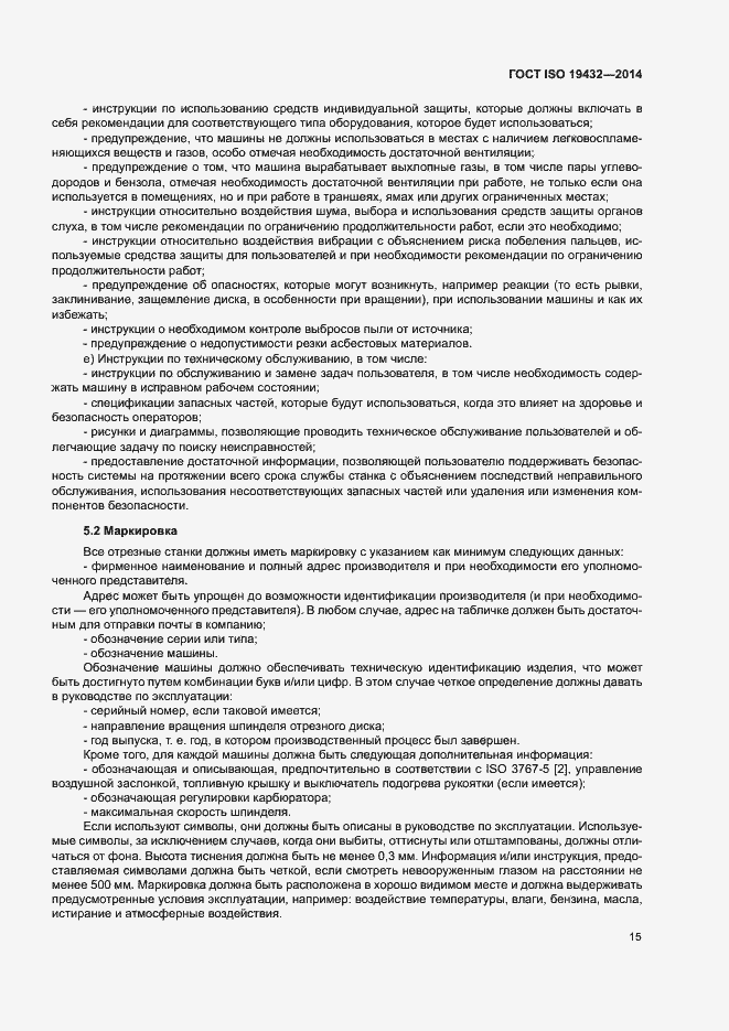 Страница 19 ГОСТ ISO 19432-2014