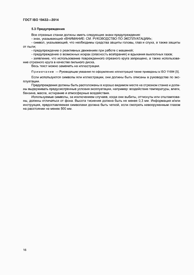 Страница 20 ГОСТ ISO 19432-2014