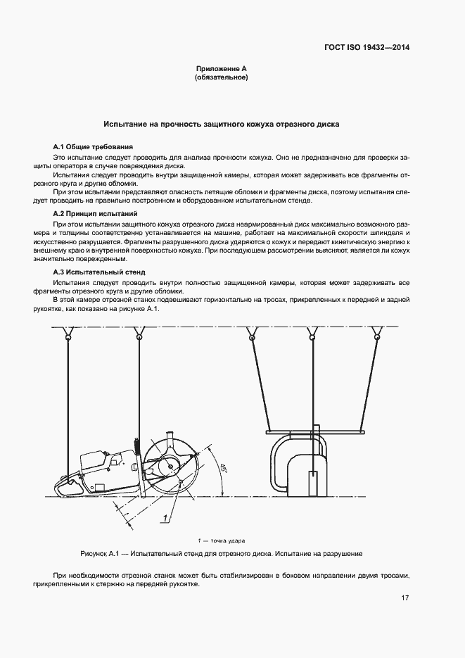 Страница 21 ГОСТ ISO 19432-2014