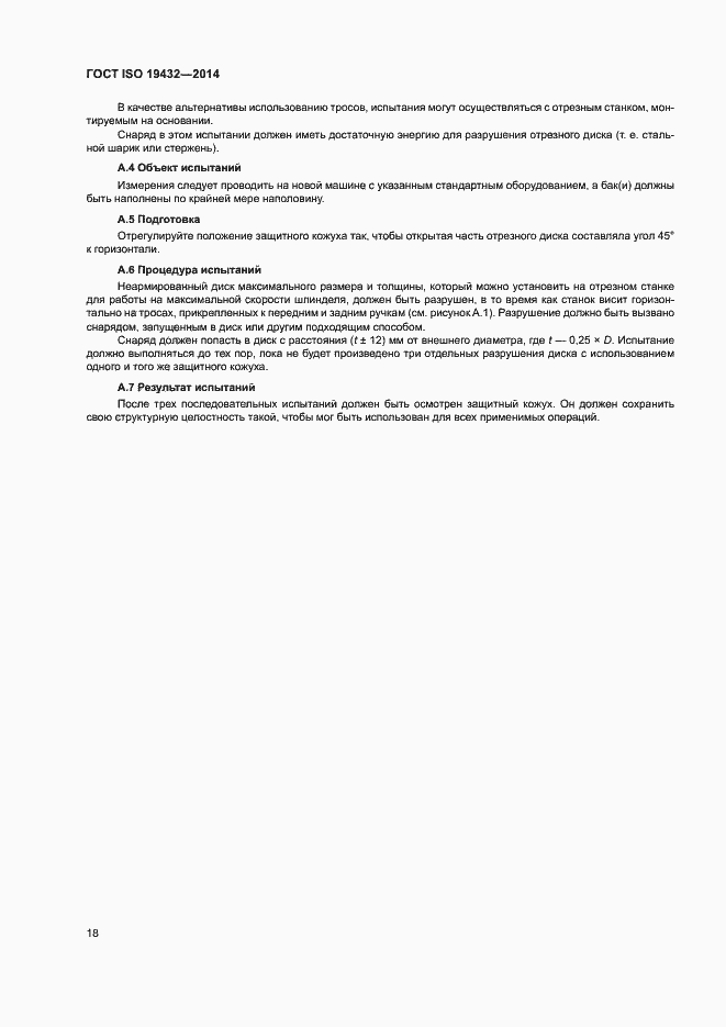 Страница 22 ГОСТ ISO 19432-2014