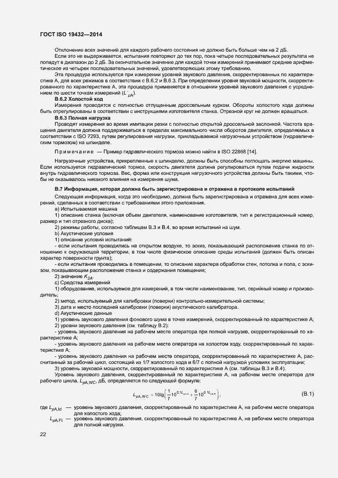 Страница 26 ГОСТ ISO 19432-2014