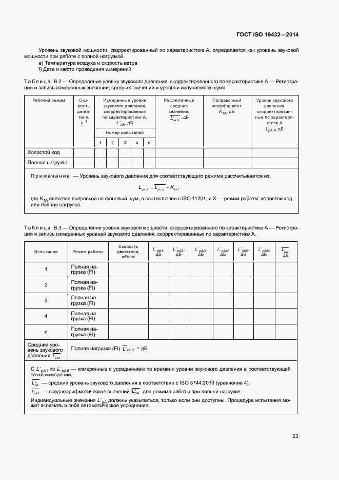 Страница 27 ГОСТ ISO 19432-2014