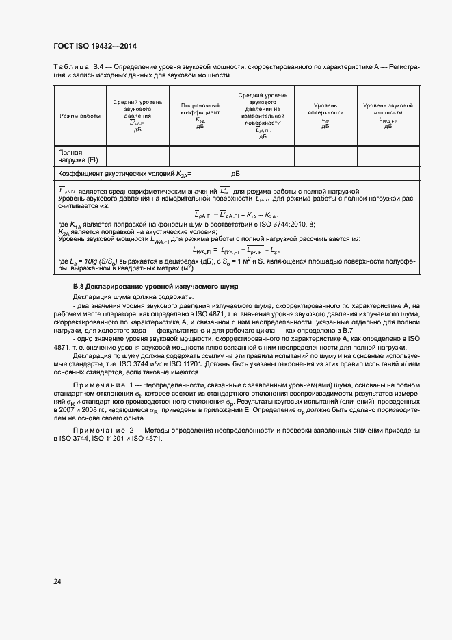 Страница 28 ГОСТ ISO 19432-2014
