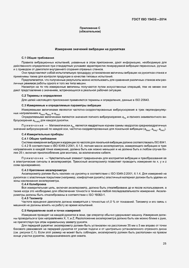 Страница 29 ГОСТ ISO 19432-2014