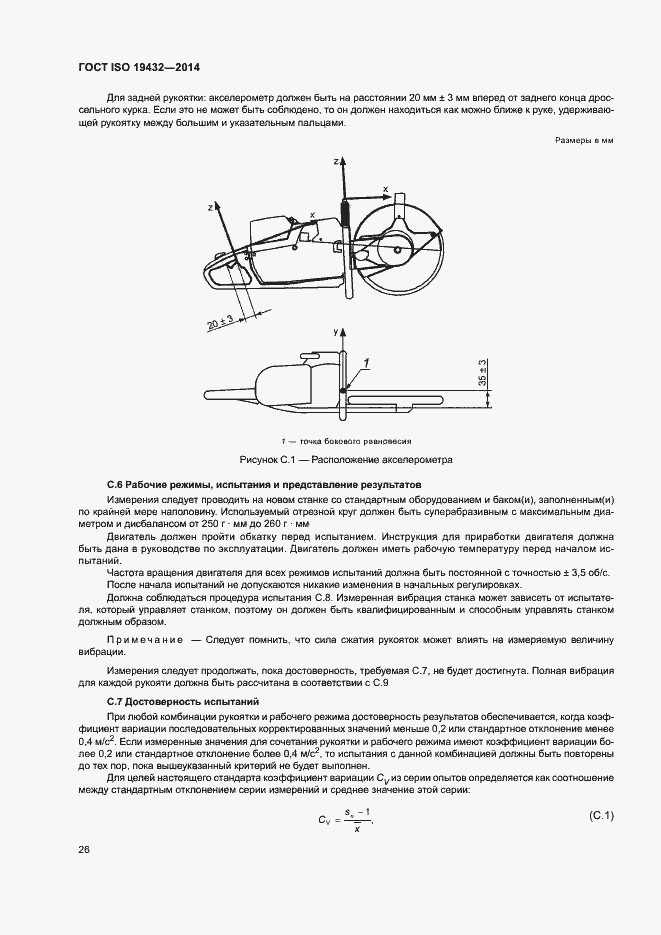 Страница 30 ГОСТ ISO 19432-2014
