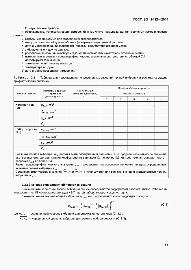 Страница 33 ГОСТ ISO 19432-2014