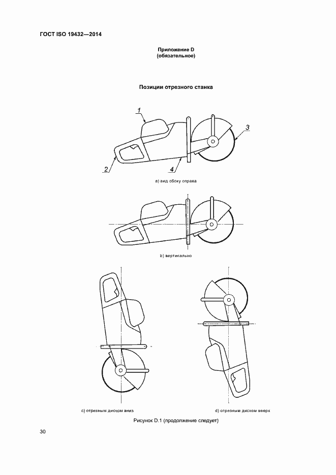 Страница 34 ГОСТ ISO 19432-2014
