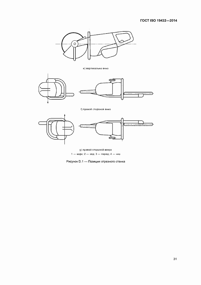 Страница 35 ГОСТ ISO 19432-2014