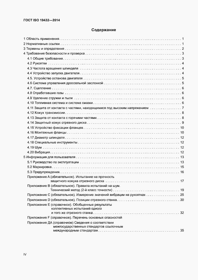 Страница 4 ГОСТ ISO 19432-2014