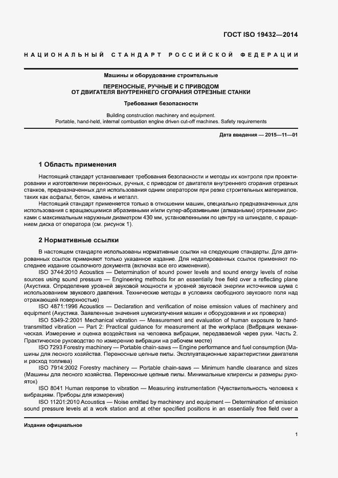 Страница 5 ГОСТ ISO 19432-2014