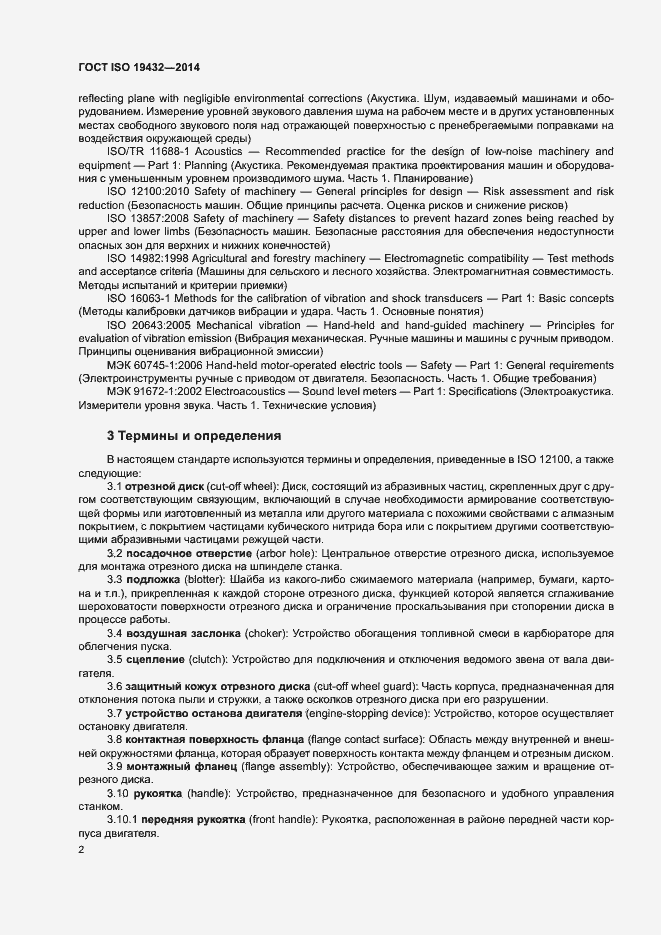 Страница 6 ГОСТ ISO 19432-2014