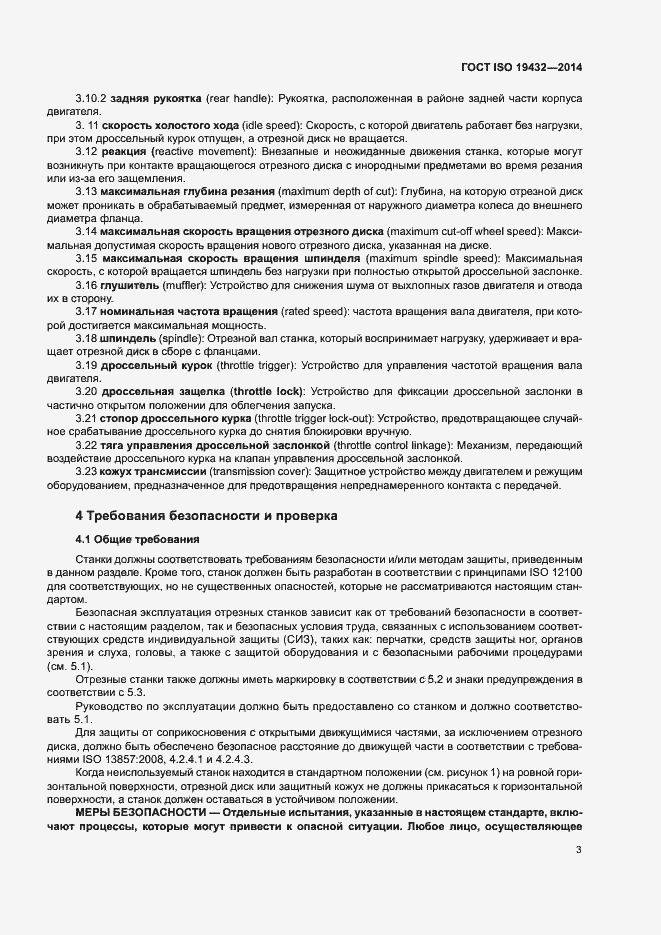 Страница 7 ГОСТ ISO 19432-2014