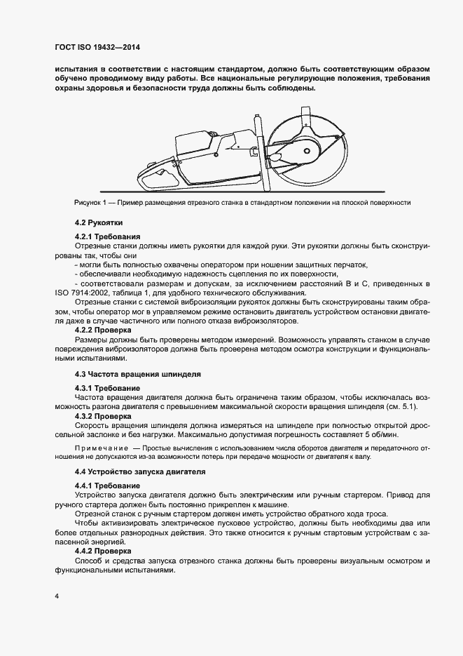 Страница 8 ГОСТ ISO 19432-2014