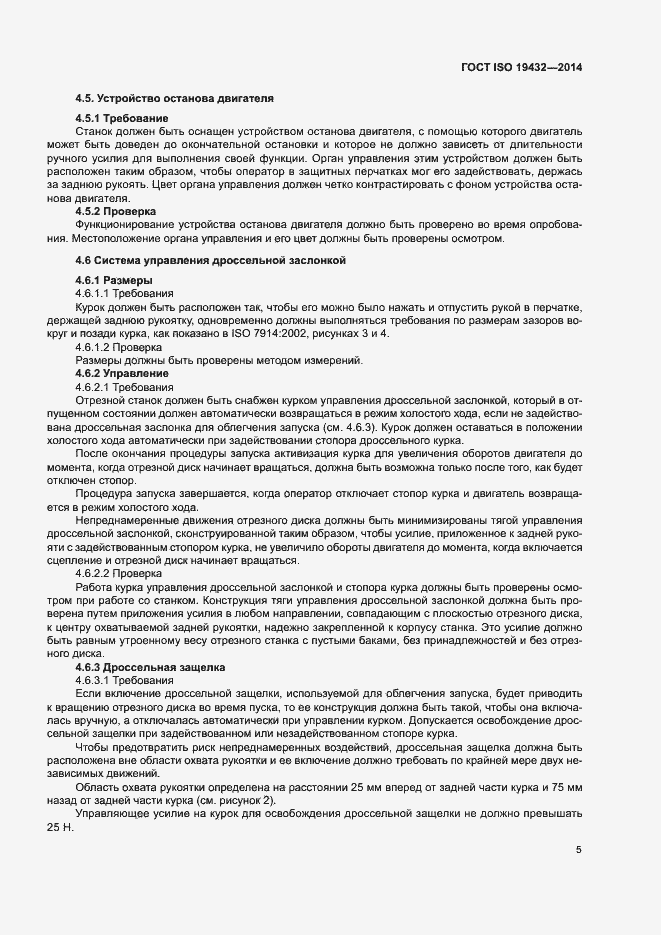 Страница 9 ГОСТ ISO 19432-2014
