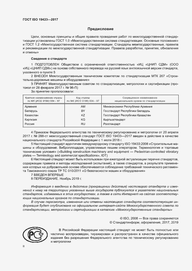 Страница 2 ГОСТ ISO 19433-2017
