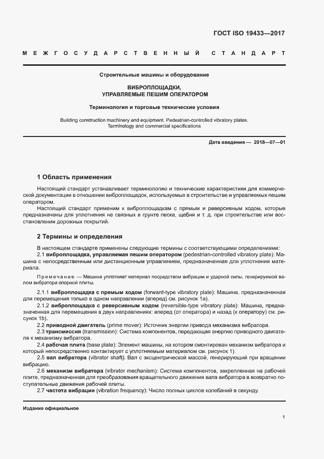 Страница 3 ГОСТ ISO 19433-2017