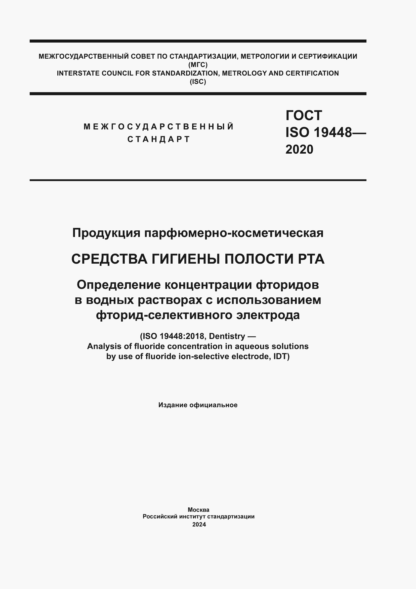 Страница 1 ГОСТ ISO 19448-2020