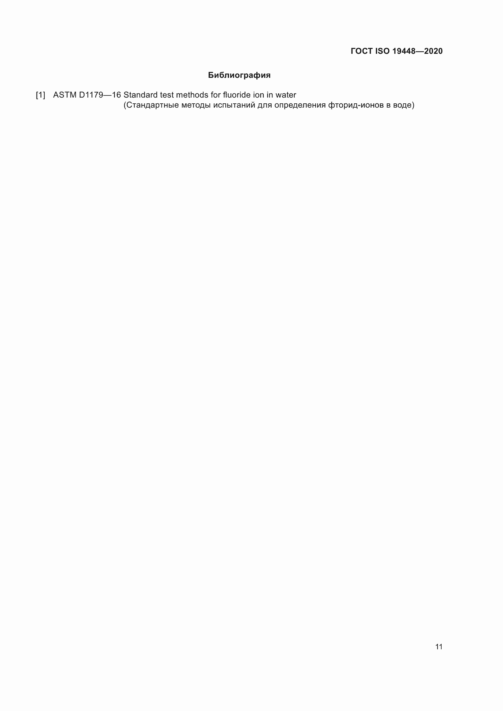 Страница 15 ГОСТ ISO 19448-2020