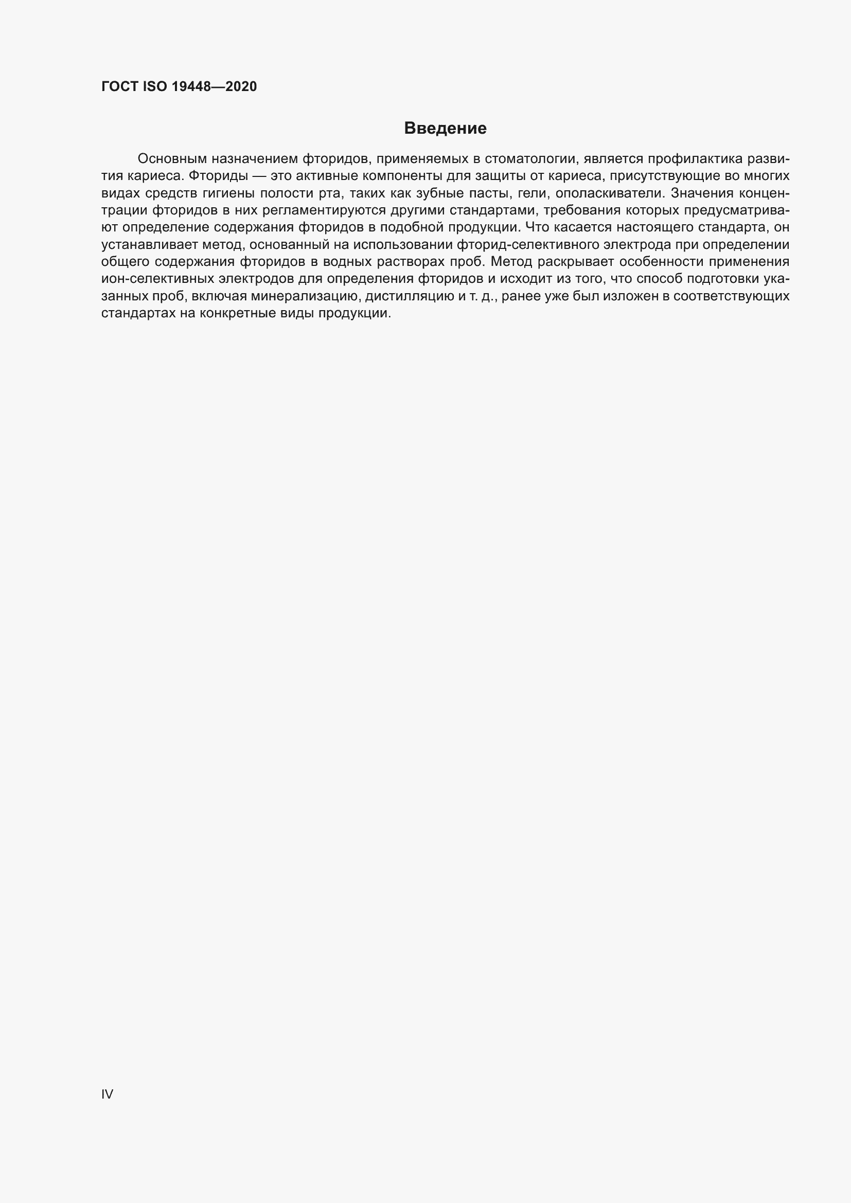 Страница 4 ГОСТ ISO 19448-2020