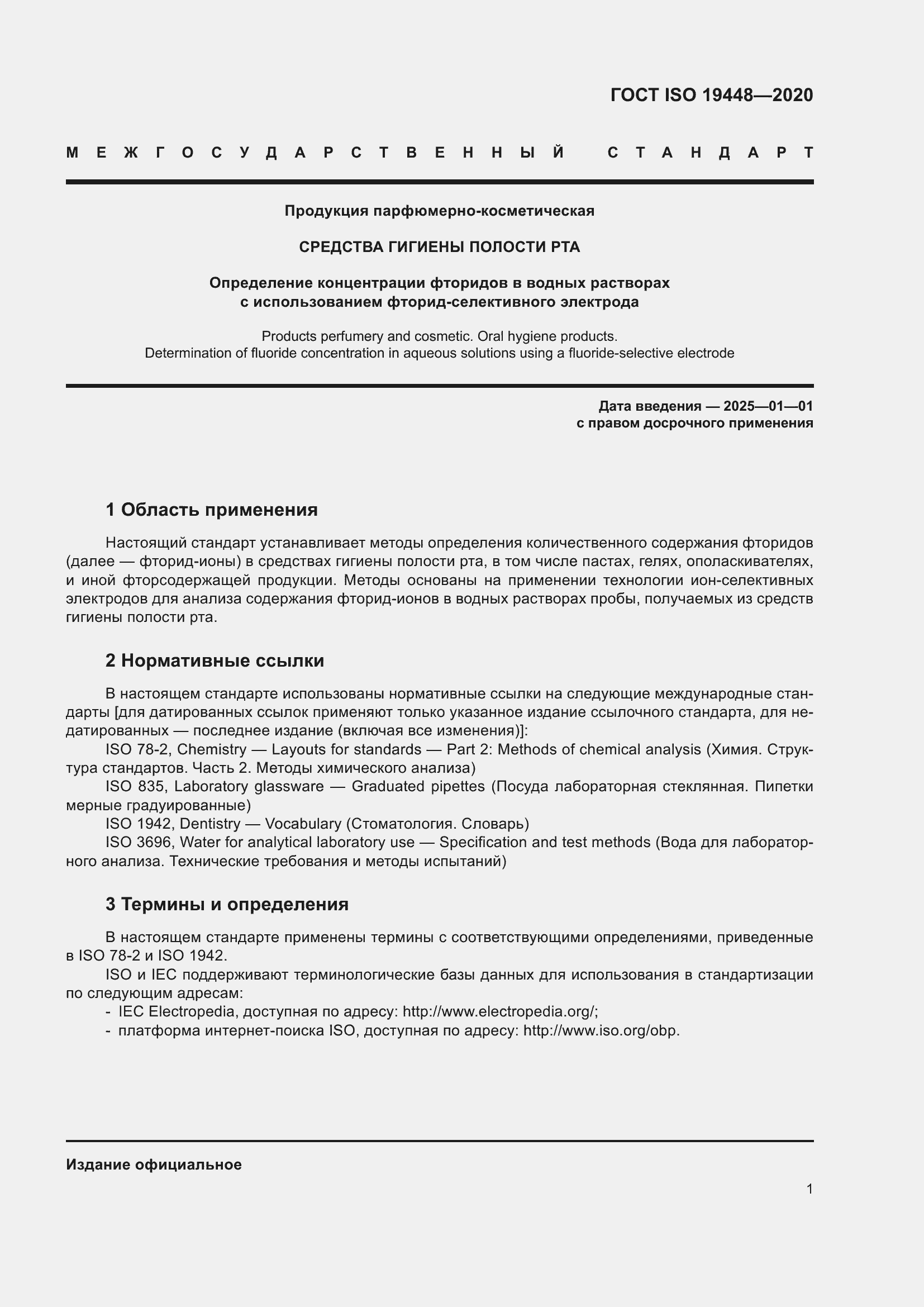 Страница 5 ГОСТ ISO 19448-2020