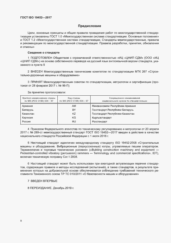 Страница 2 ГОСТ ISO 19452-2017