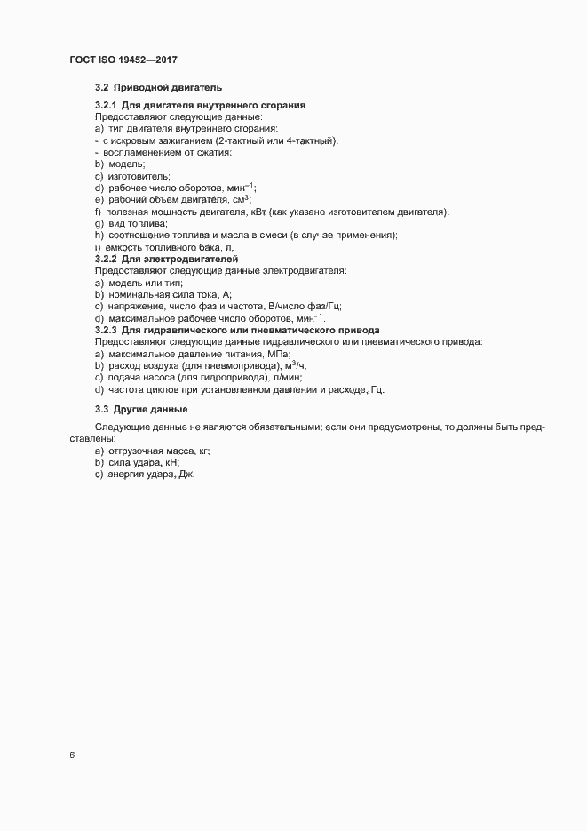 Страница 9 ГОСТ ISO 19452-2017
