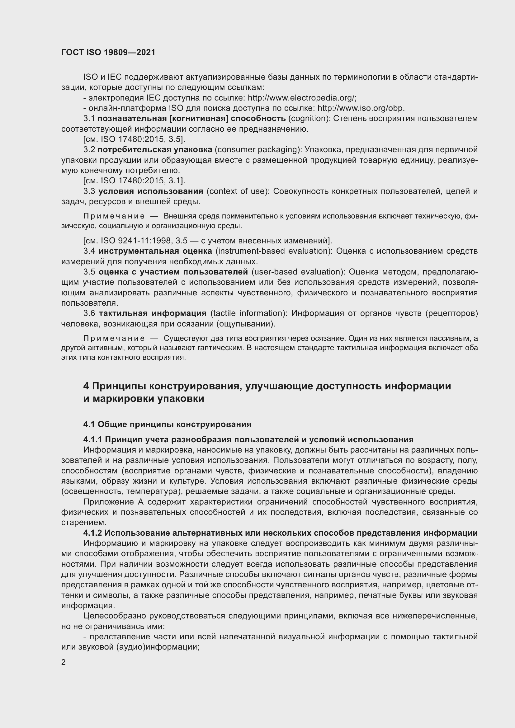 Страница 10 ГОСТ ISO 19809-2021