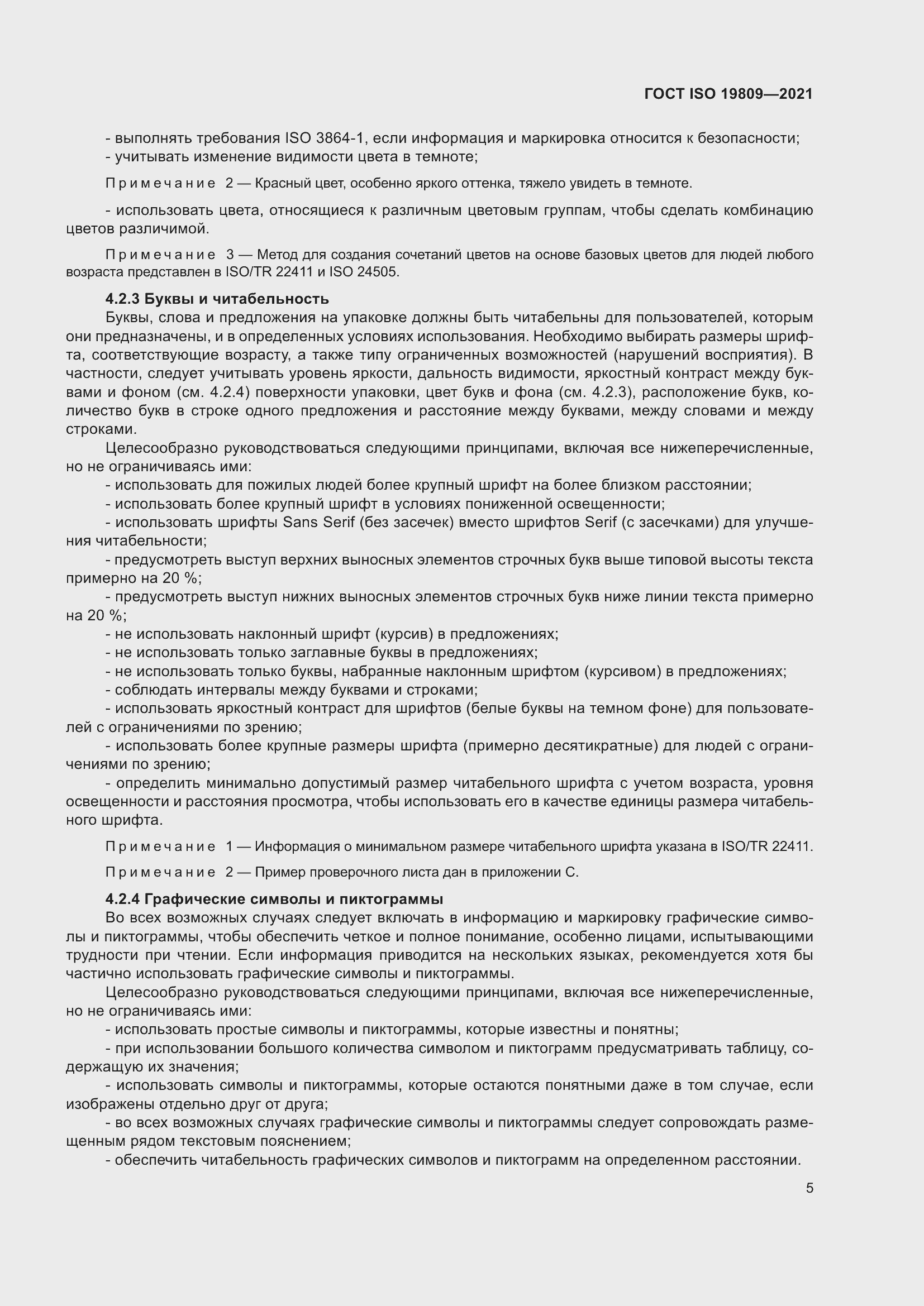 Страница 13 ГОСТ ISO 19809-2021