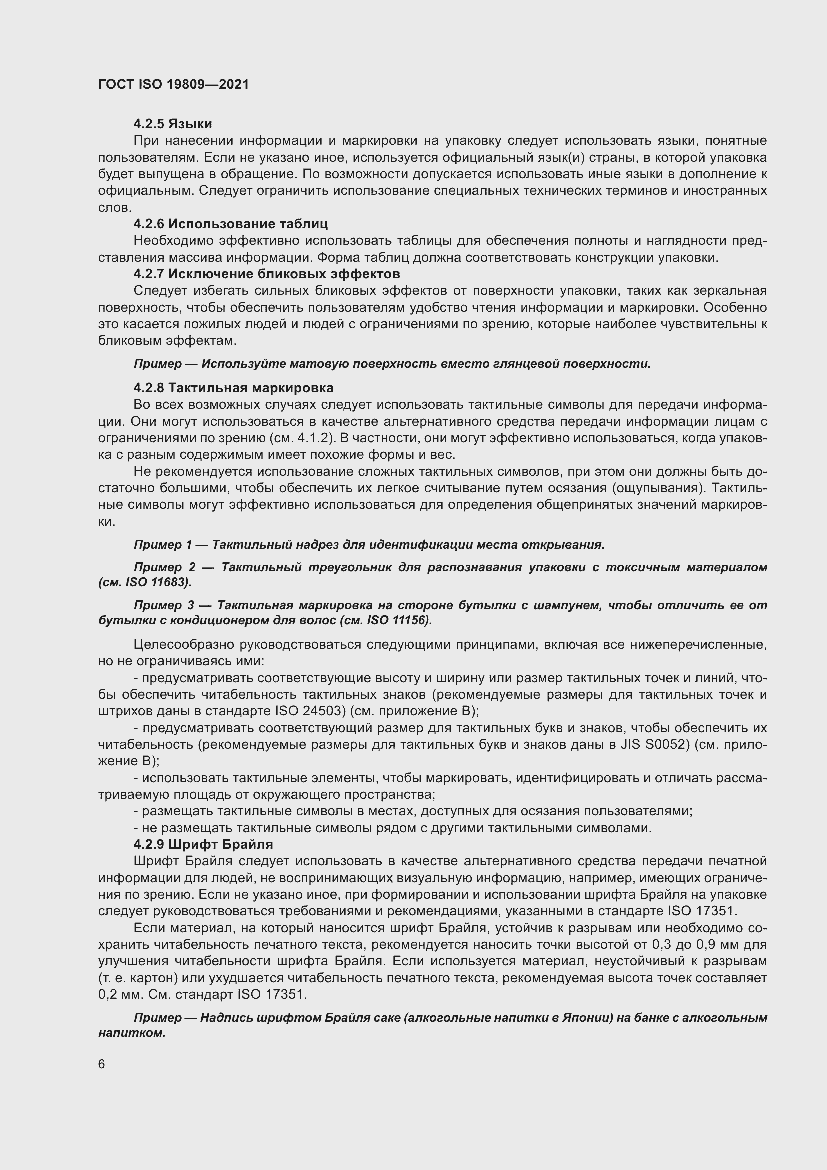 Страница 14 ГОСТ ISO 19809-2021