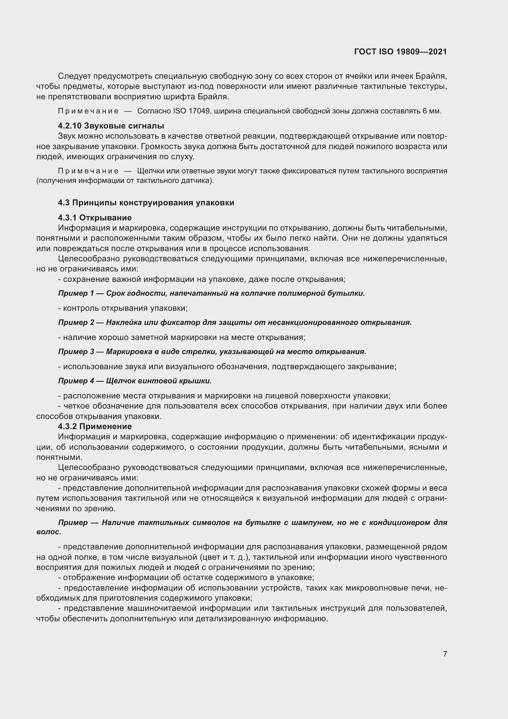 Страница 15 ГОСТ ISO 19809-2021