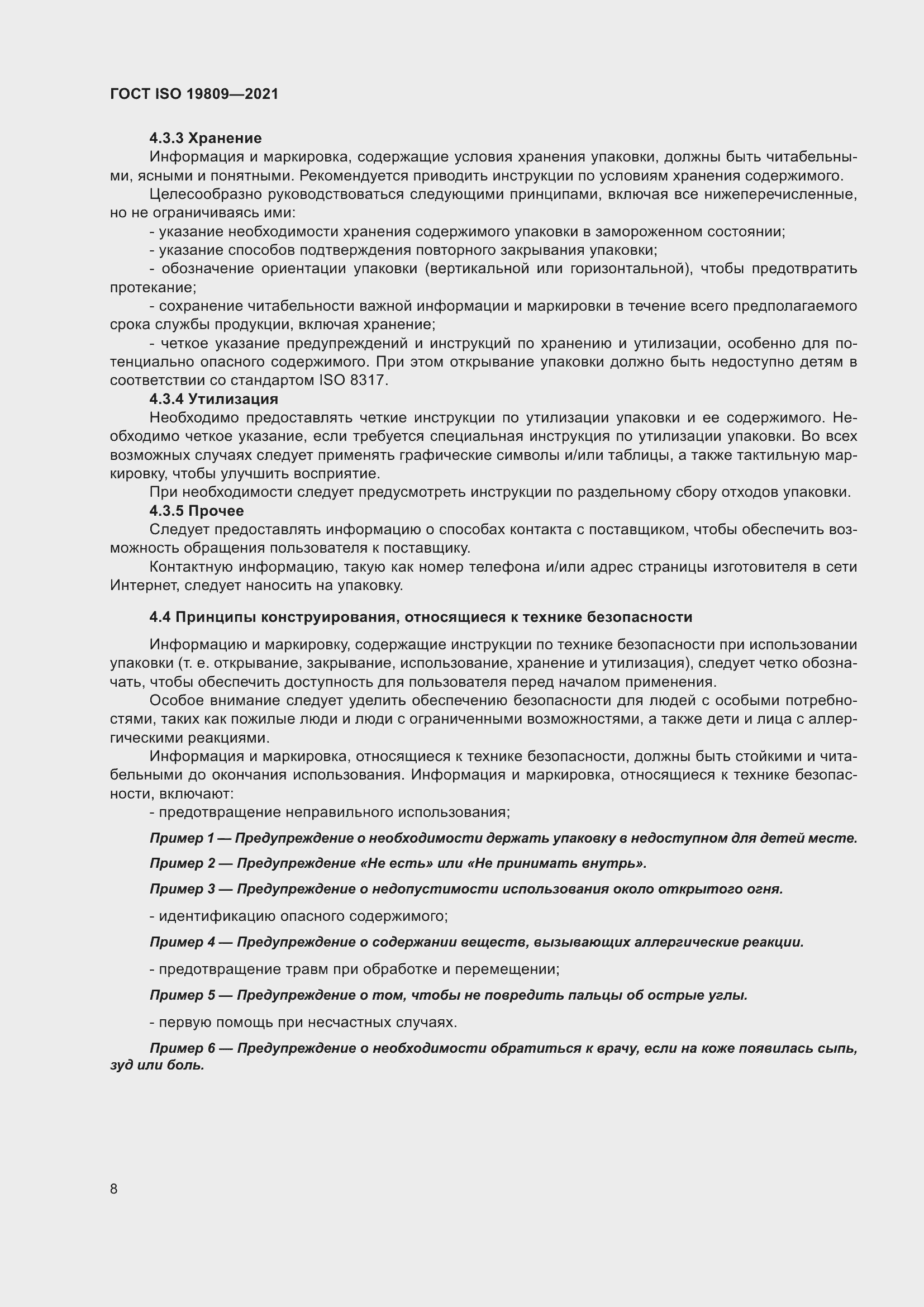 Страница 16 ГОСТ ISO 19809-2021