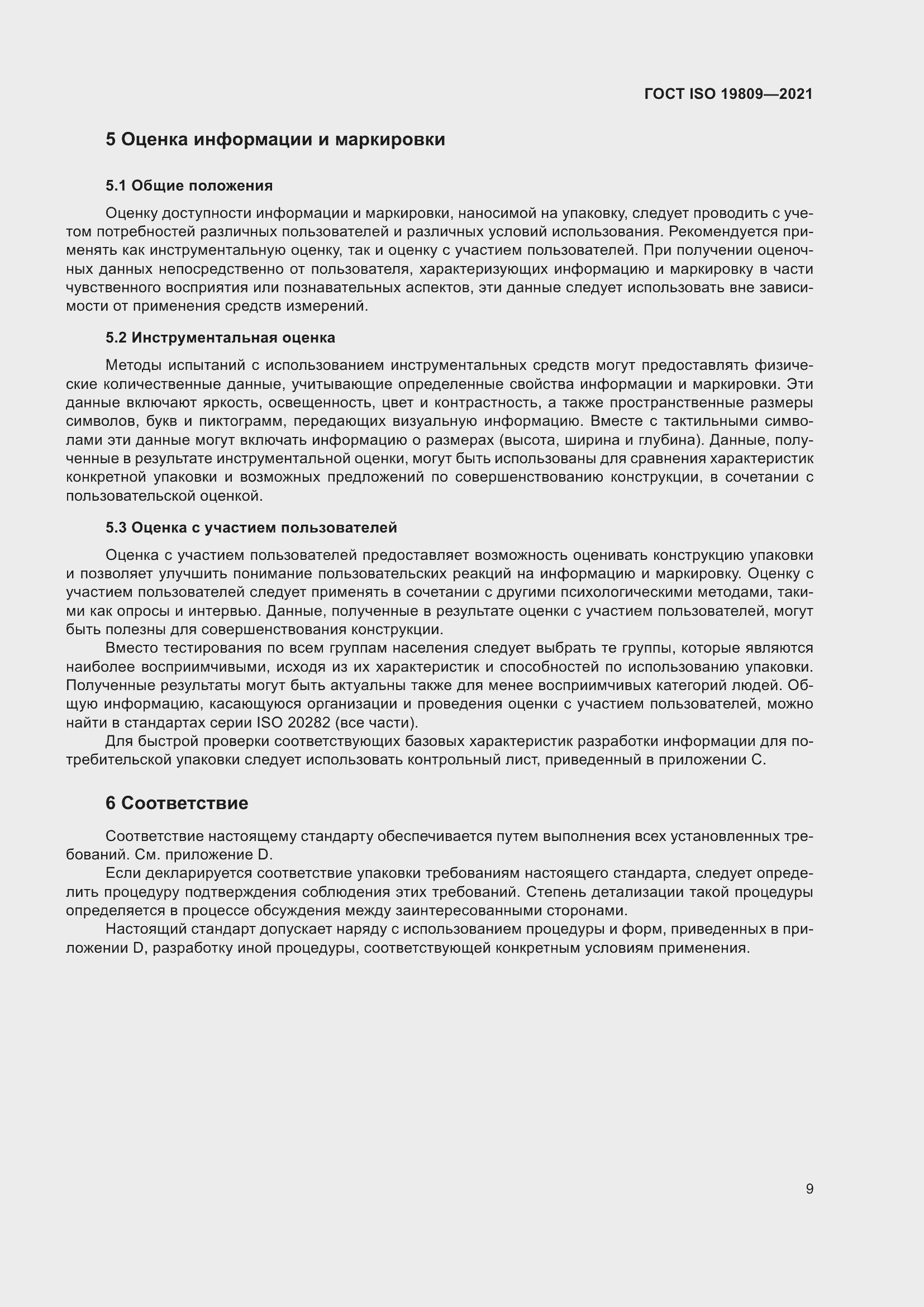 Страница 17 ГОСТ ISO 19809-2021