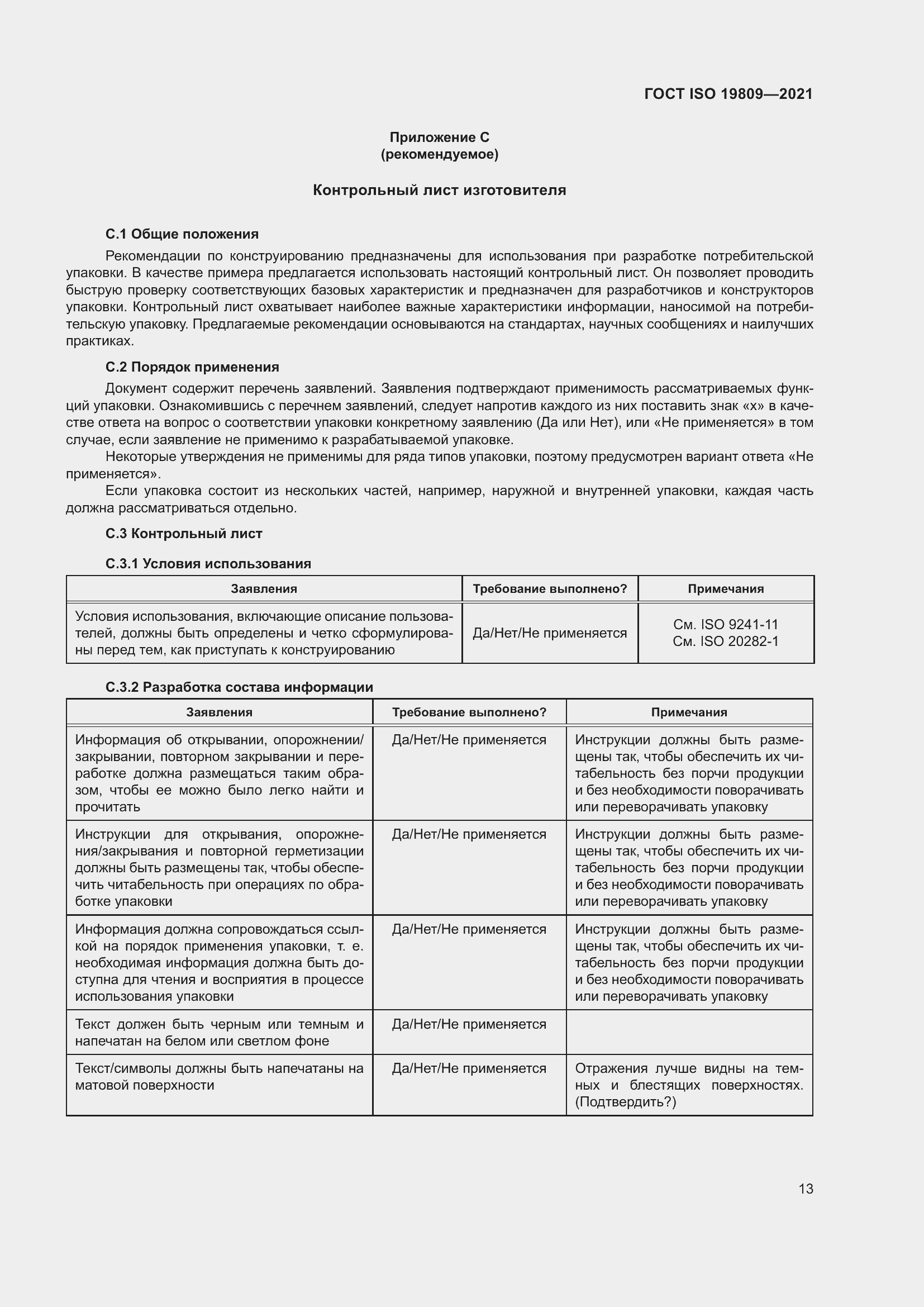 Страница 21 ГОСТ ISO 19809-2021